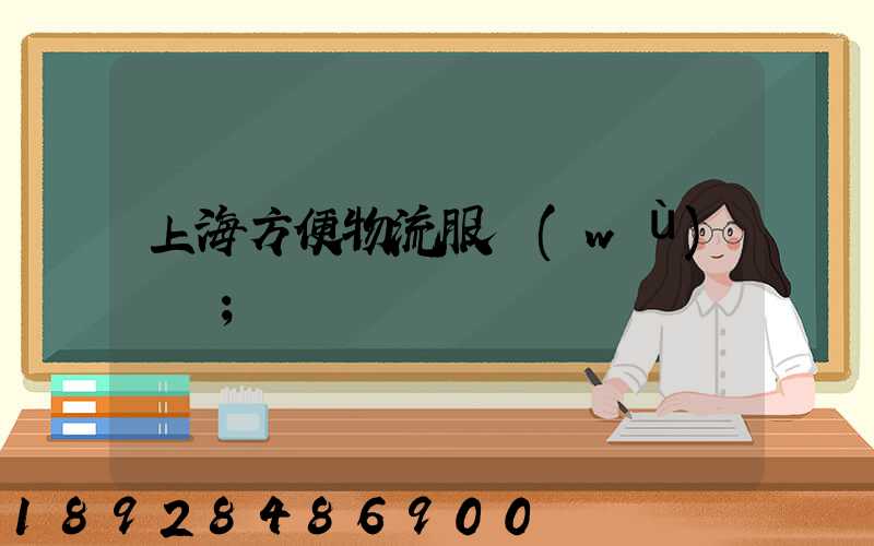 上海方便物流服務(wù)運輸