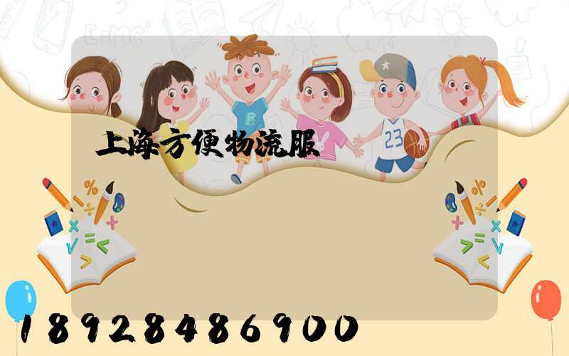 上海方便物流服務運輸