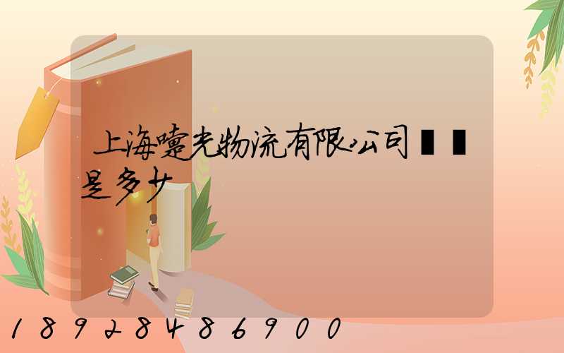 上海曙光物流有限公司電話是多少