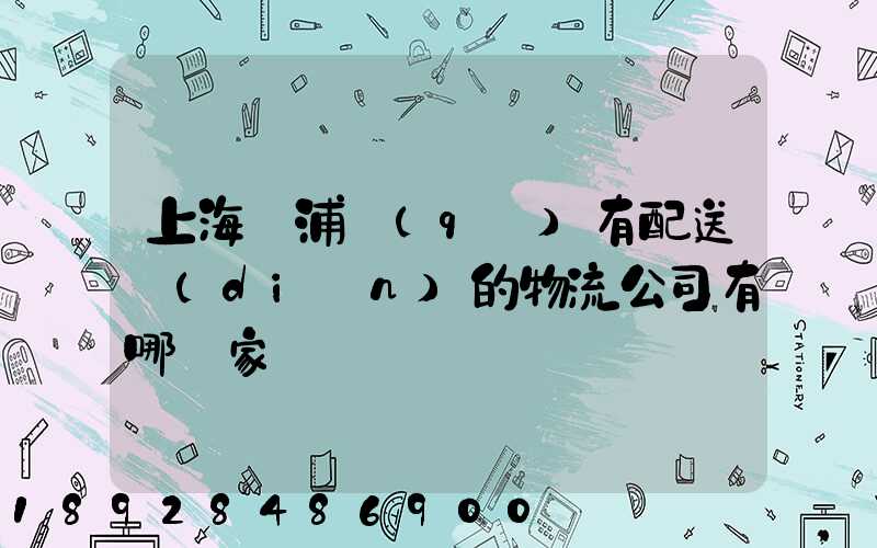上海楊浦區(qū)有配送點(diǎn)的物流公司有哪幾家