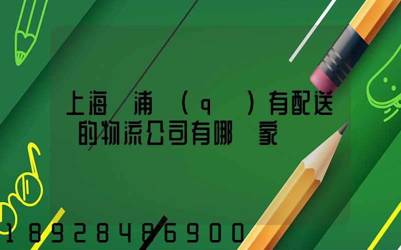 上海楊浦區(qū)有配送點的物流公司有哪幾家