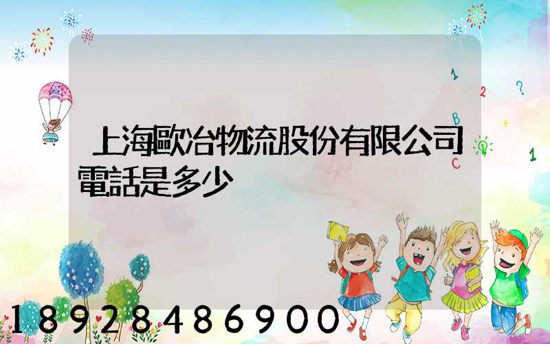 上海歐冶物流股份有限公司電話是多少