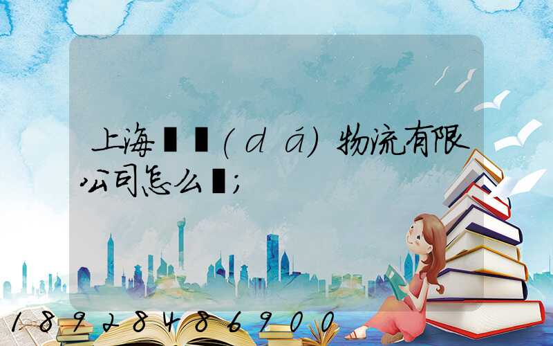 上海瀛達(dá)物流有限公司怎么樣
