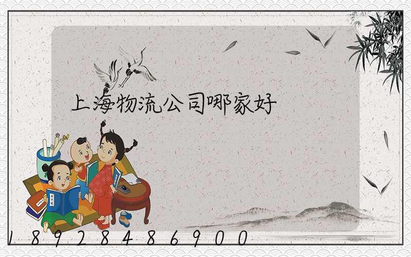 上海物流公司哪家好