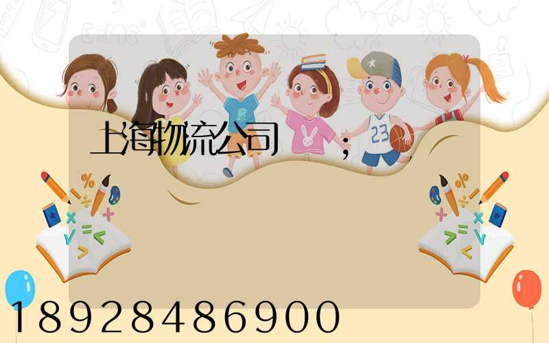 上海物流公司電話