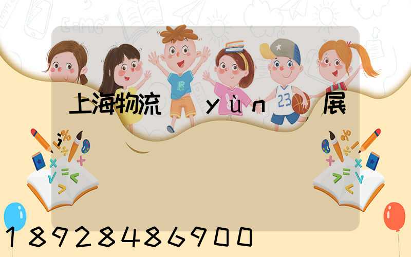 上海物流運(yùn)輸展