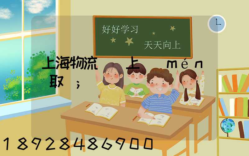 上海物流電話上門(mén)取貨