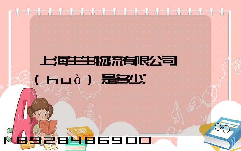 上海生生物流有限公司電話(huà)是多少