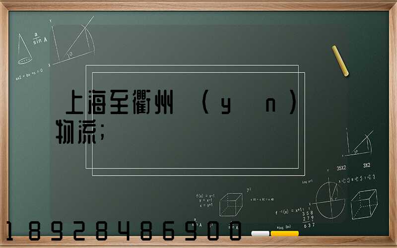 上海至衢州運(yùn)輸物流