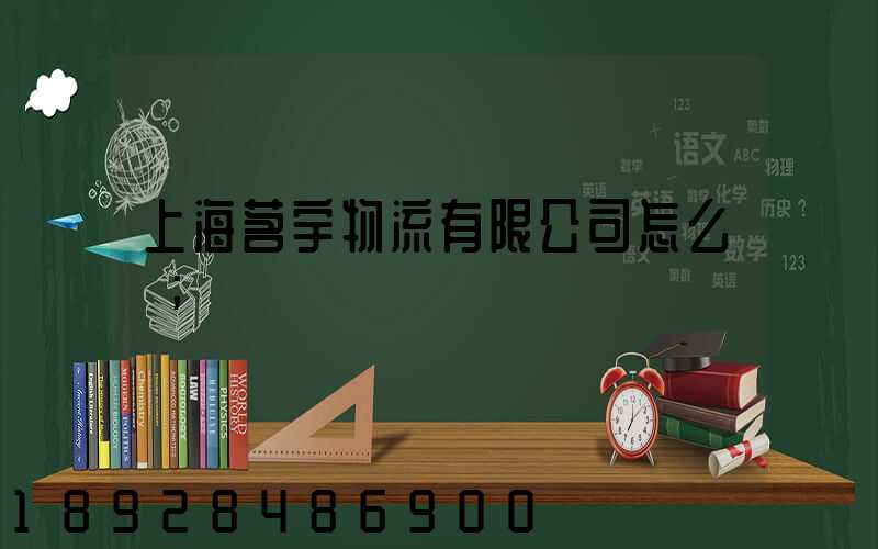 上海茗宇物流有限公司怎么樣