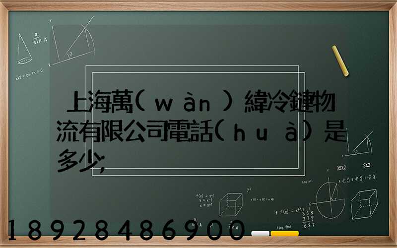 上海萬(wàn)緯冷鏈物流有限公司電話(huà)是多少
