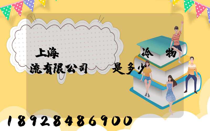 上海萬(wàn)緯冷鏈物流有限公司電話是多少