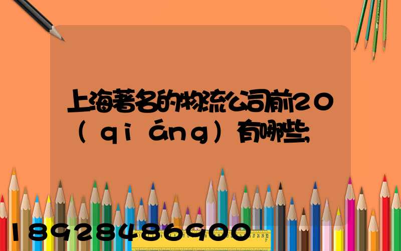 上海著名的物流公司前20強(qiáng)有哪些