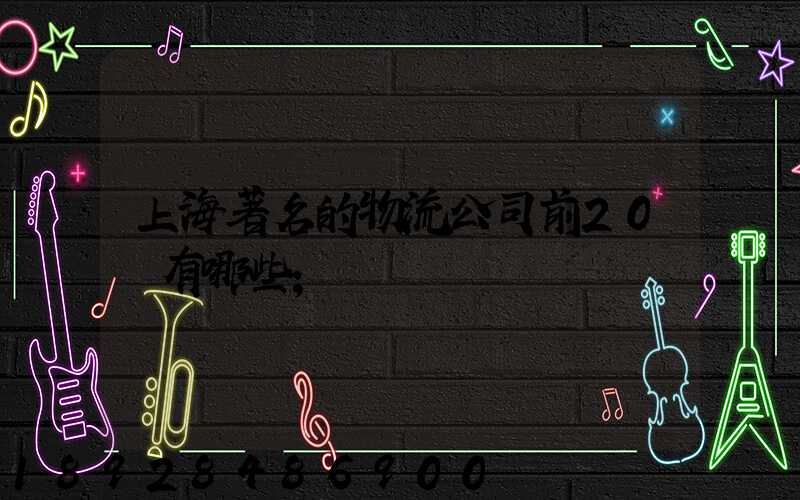 上海著名的物流公司前20強有哪些