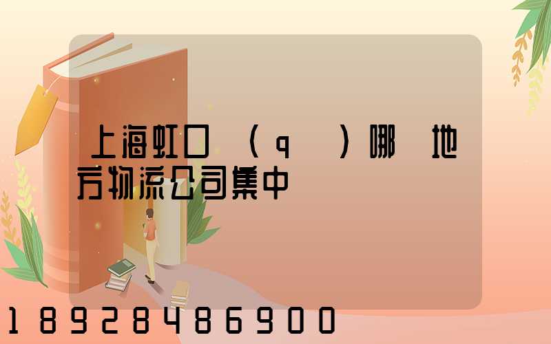 上海虹口區(qū)哪個地方物流公司集中