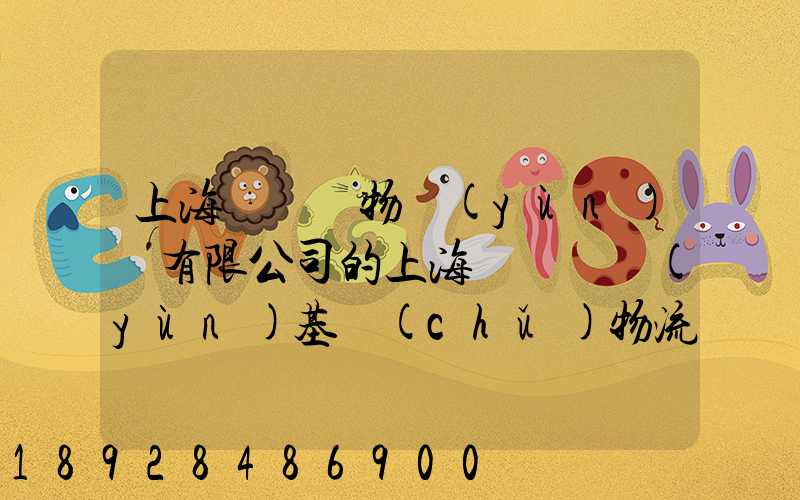上海誠龍貨物運(yùn)輸有限公司的上海誠龍貨運(yùn)基礎(chǔ)物流