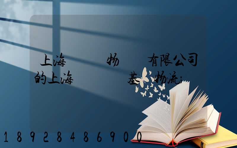 上海誠龍貨物運輸有限公司的上海誠龍貨運基礎物流