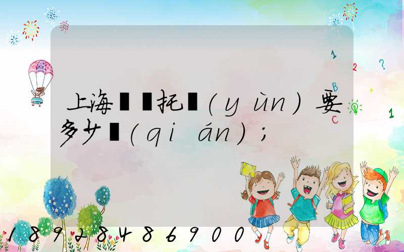 上海轎車托運(yùn)要多少錢(qián)