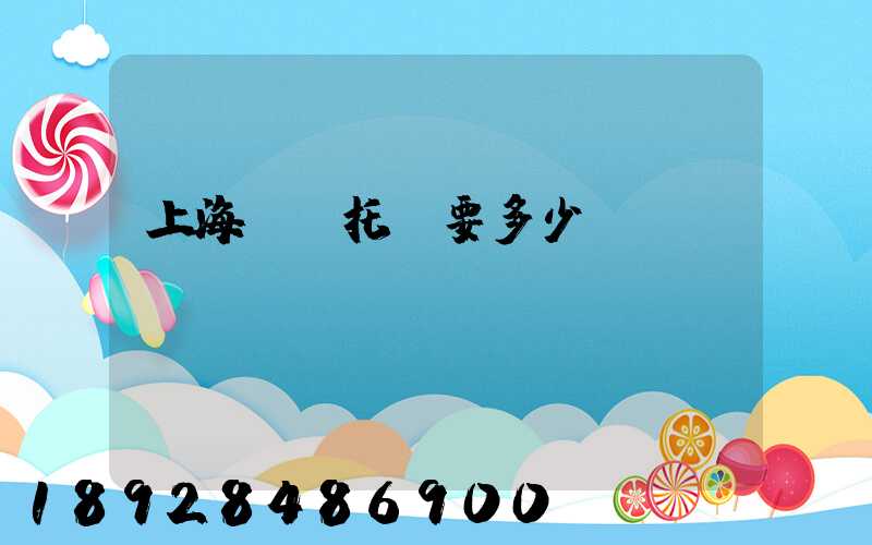 上海轎車托運要多少錢