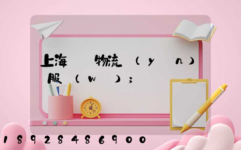 上海轎車物流運(yùn)輸服務(wù)