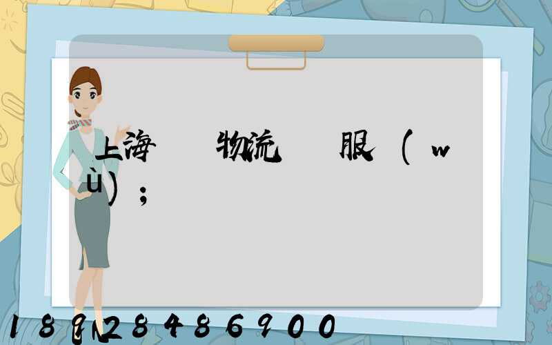 上海轎車物流運輸服務(wù)