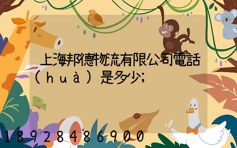 上海邦德物流有限公司電話(huà)是多少
