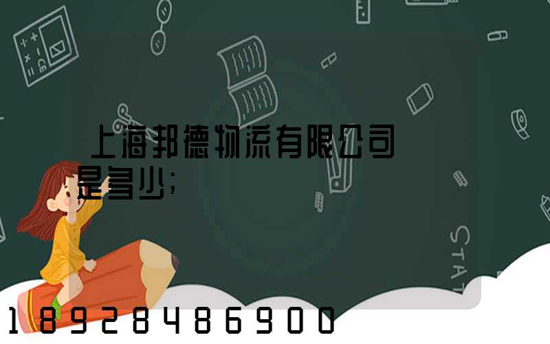 上海邦德物流有限公司電話是多少