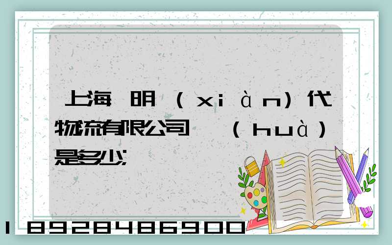 上海鄭明現(xiàn)代物流有限公司電話(huà)是多少