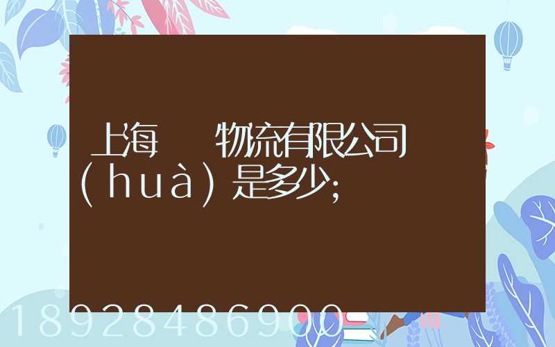 上海際華物流有限公司電話(huà)是多少