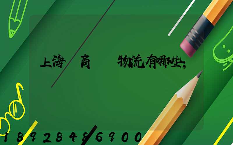 上海電商倉儲物流有哪些