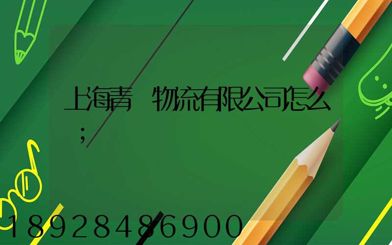 上海青贛物流有限公司怎么樣