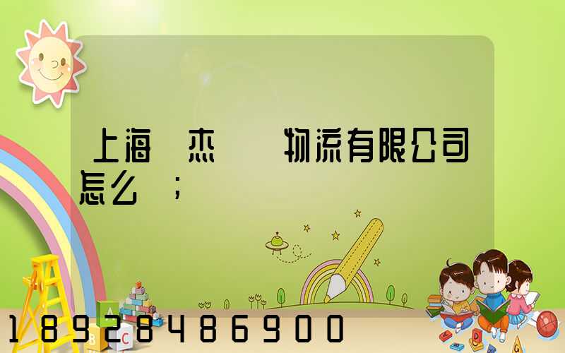 上海鴻杰國際物流有限公司怎么樣