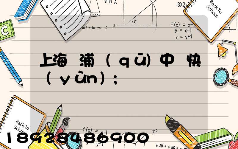 上海黃浦區(qū)中鐵快運(yùn)