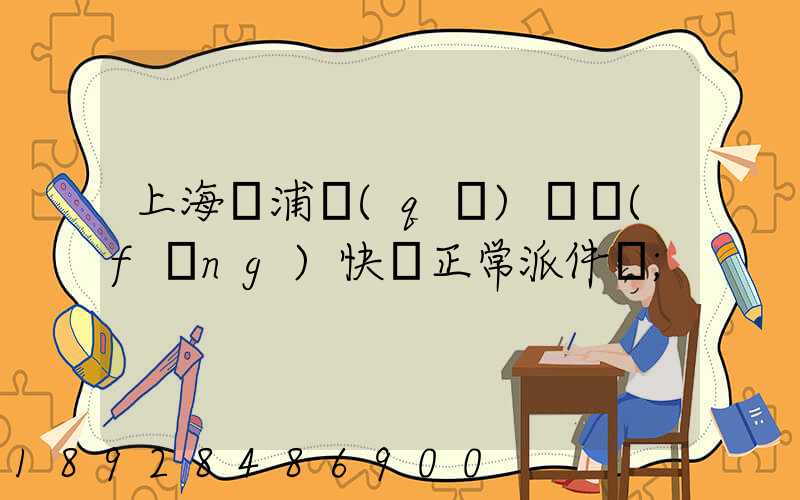 上海黃浦區(qū)順風(fēng)快遞正常派件嗎