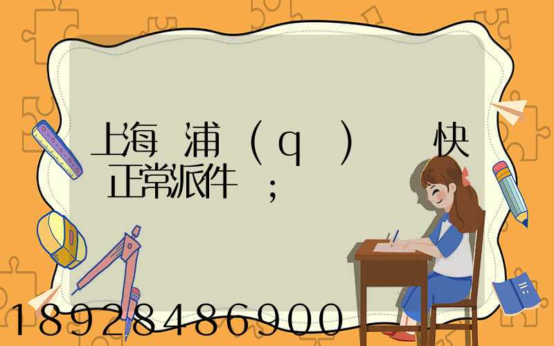 上海黃浦區(qū)順風快遞正常派件嗎