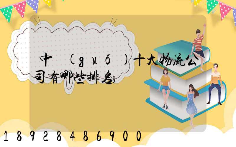 中國(guó)十大物流公司有哪些排名
