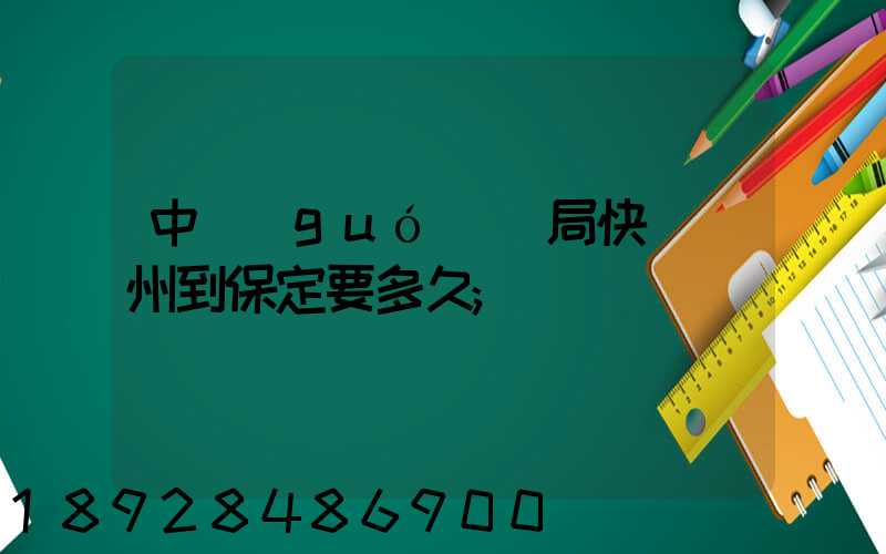 中國(guó)郵局快遞蘇州到保定要多久