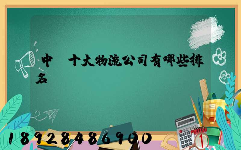 中國十大物流公司有哪些排名