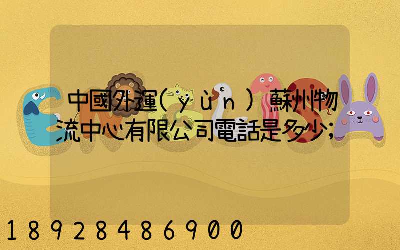 中國外運(yùn)蘇州物流中心有限公司電話是多少