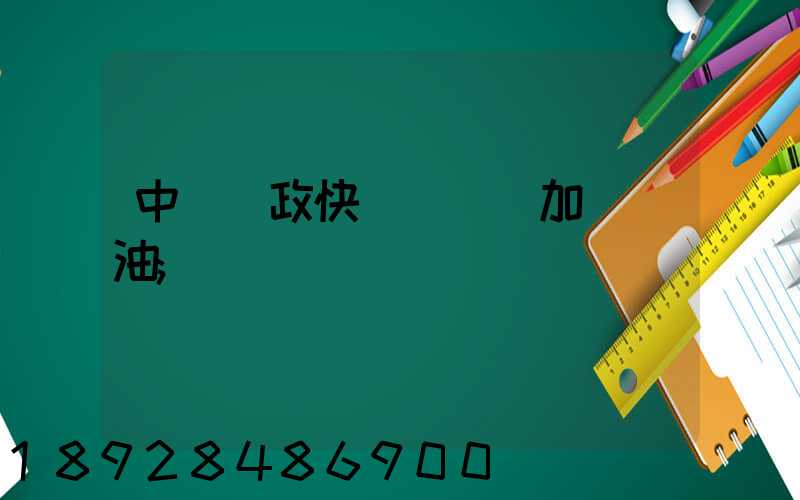 中國郵政快遞車應該加幾號油