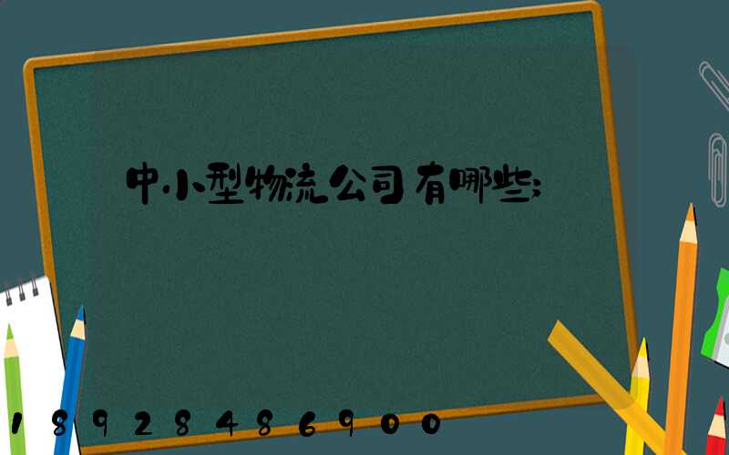 中小型物流公司有哪些
