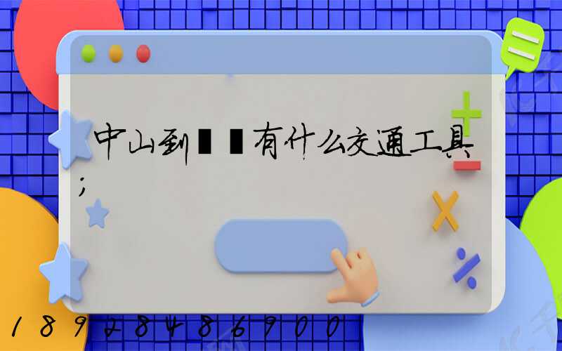 中山到盤錦有什么交通工具