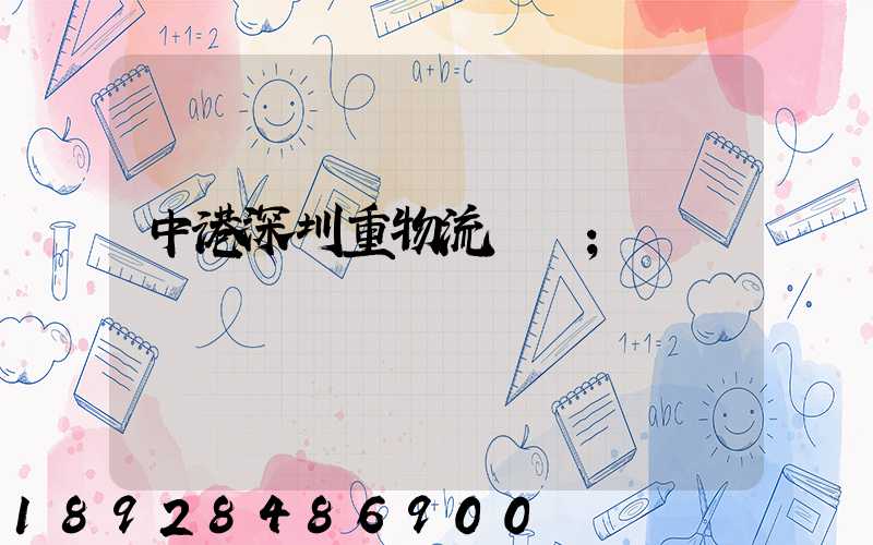 中港深圳重物流運輸