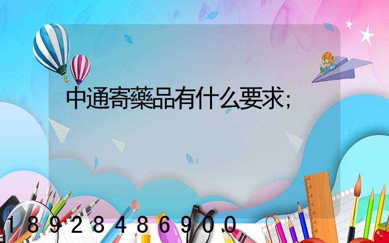 中通寄藥品有什么要求