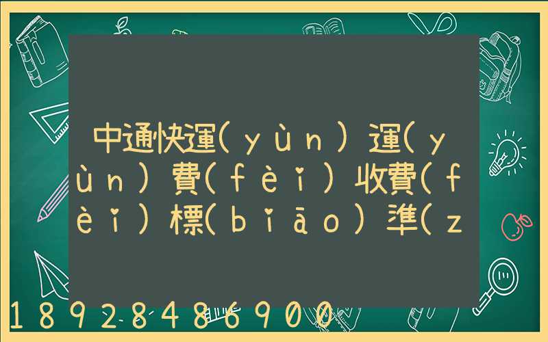 中通快運(yùn)運(yùn)費(fèi)收費(fèi)標(biāo)準(zhǔn)