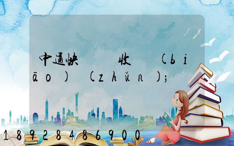 中通快運運費收費標(biāo)準(zhǔn)