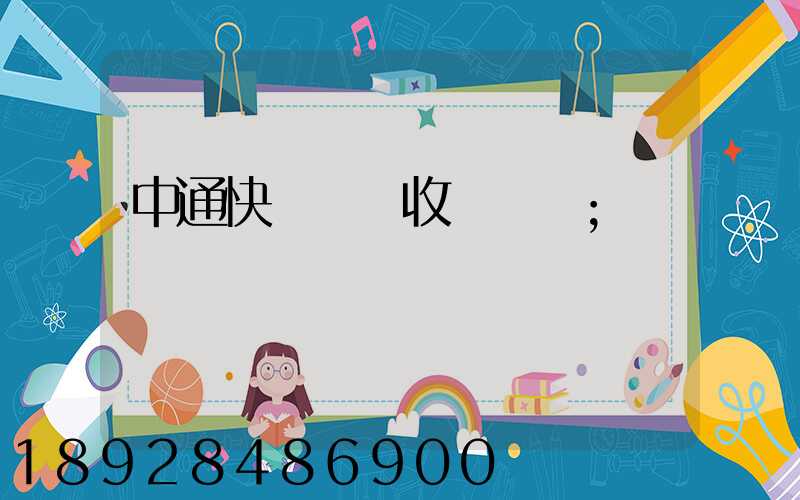 中通快運運費收費標準