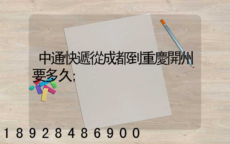 中通快遞從成都到重慶開州要多久