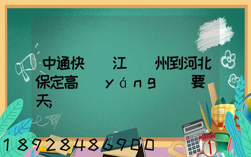 中通快遞從江蘇蘇州到河北保定高陽(yáng)縣要幾天