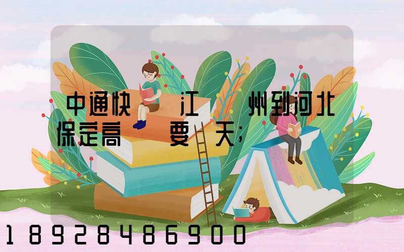 中通快遞從江蘇蘇州到河北保定高陽縣要幾天